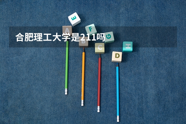 合肥理工大学是211吗