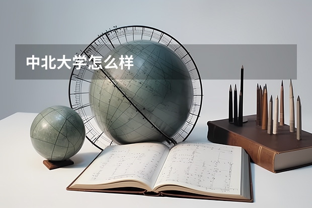 中北大学怎么样