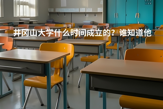 井冈山大学什么时间成立的？谁知道他的基本情况前身是什么