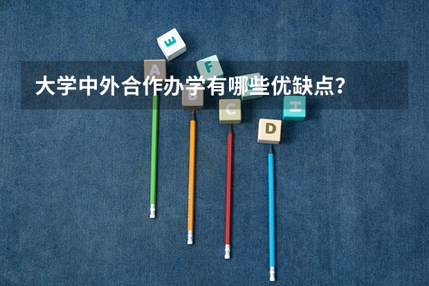大学中外合作办学有哪些优缺点？