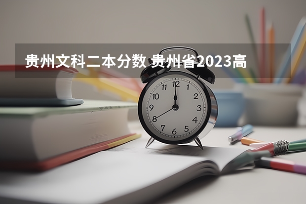 贵州文科二本分数 贵州省2023高考二本分数线
