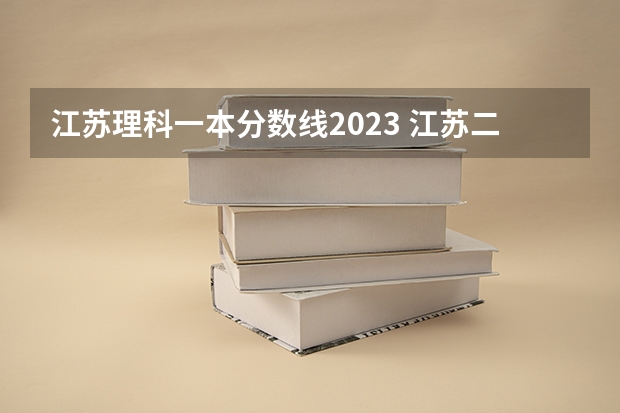 江苏理科一本分数线2023 江苏二本分数线