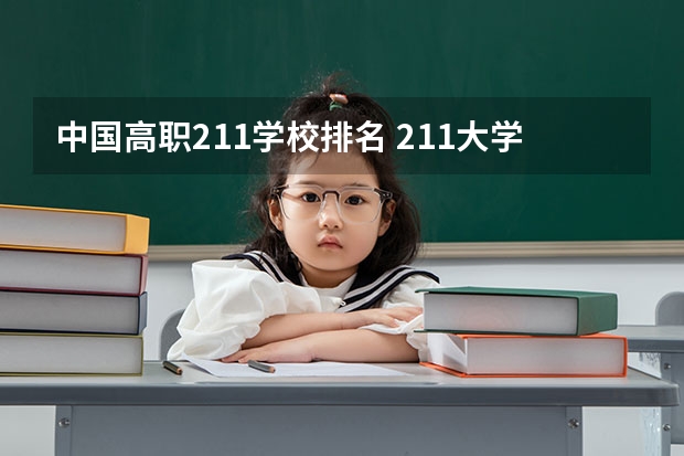 中国高职211学校排名 211大学排名全国排名榜