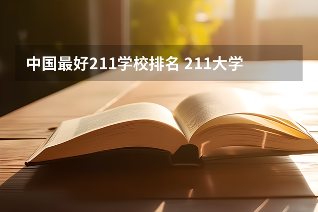 中国最好211学校排名 211大学排名全国排名榜