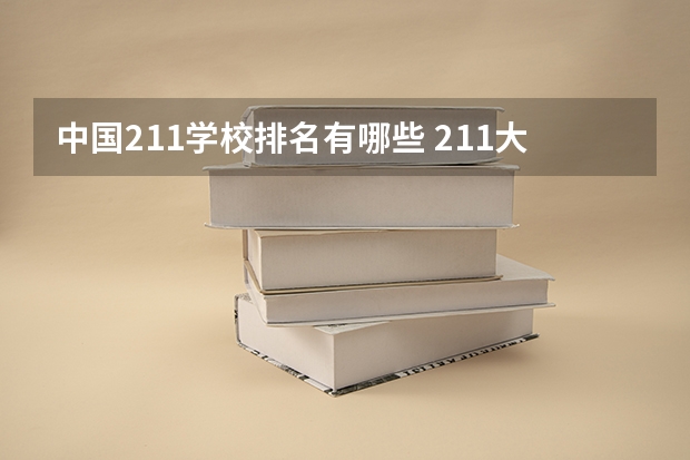 中国211学校排名有哪些 211大学排名全国排名榜
