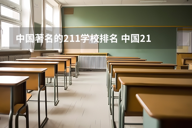 中国著名的211学校排名 中国211大学排行榜