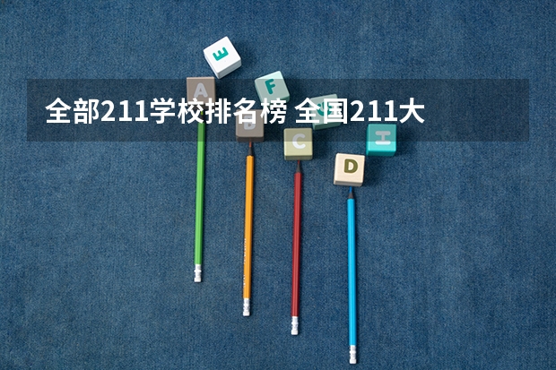 全部211学校排名榜 全国211大学排名2023最新排名榜（附校友会版+金平果版）