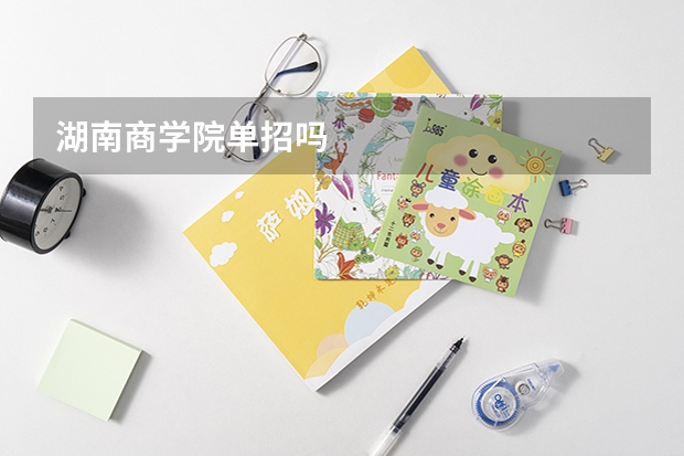 湖南商学院单招吗
