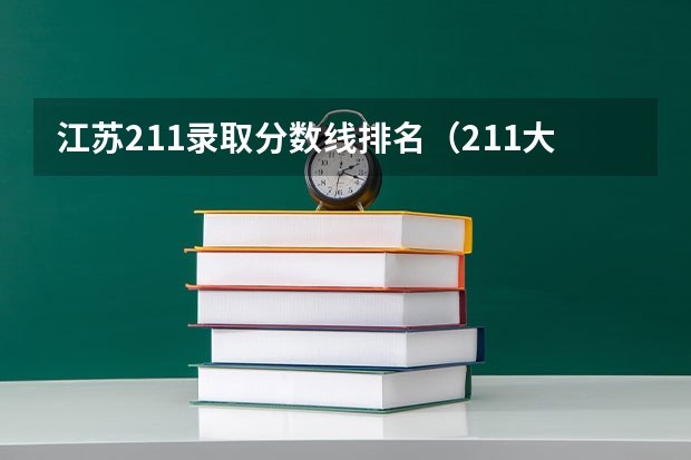 江苏211录取分数线排名（211大学全部排名名单及分数）