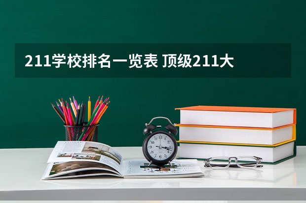 211学校排名一览表 顶级211大学排名