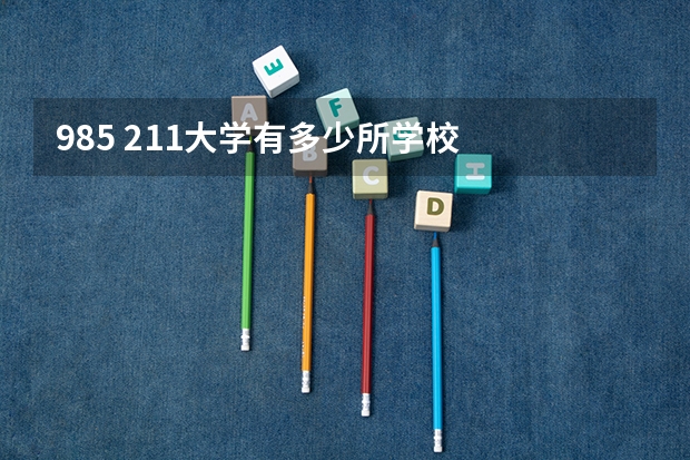 985 211大学有多少所学校