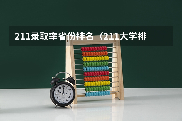 211录取率省份排名（211大学排名名单及录取分数线）