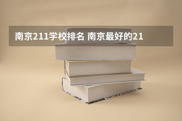 南京211学校排名 南京最好的211大学
