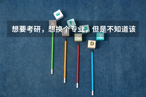 想要考研，想换个专业，但是不知道该怎么选择专业，经济学这个专业怎么样？就业怎么样？