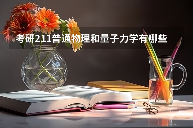 考研211普通物理和量子力学有哪些学校