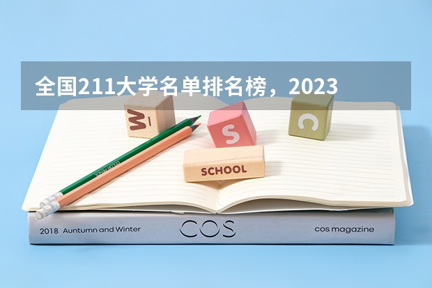 全国211大学名单排名榜，2023最新排名一览表（116所完整版）（中国211大学排行榜）