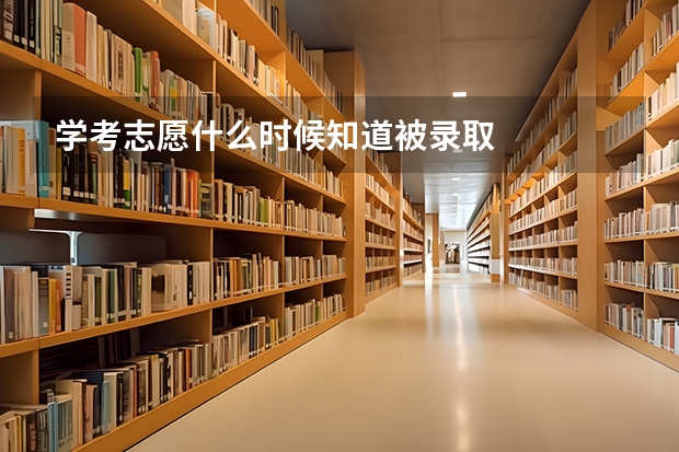 学考志愿什么时候知道被录取