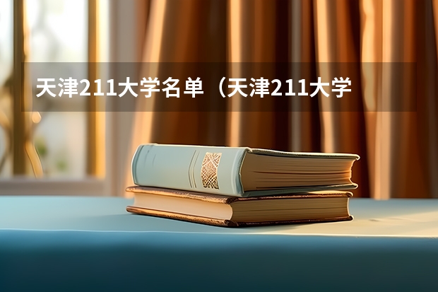 天津211大学名单（天津211大学排名）