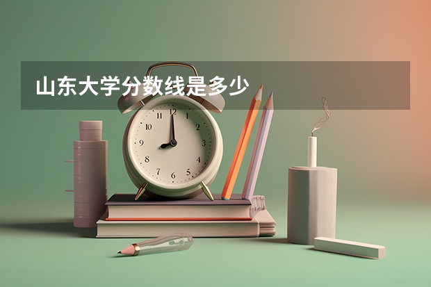山东大学分数线是多少