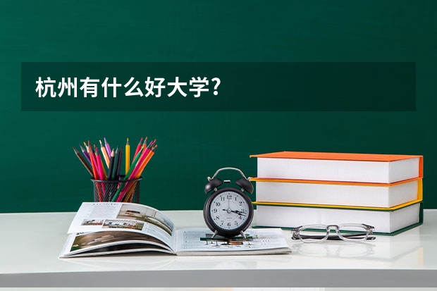 杭州有什么好大学?