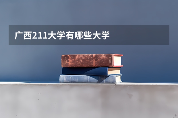 广西211大学有哪些大学