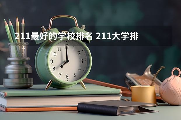 211最好的学校排名 211大学排名全国排名榜