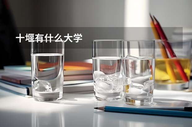 十堰有什么大学