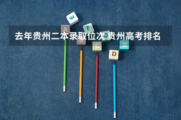 去年贵州二本录取位次 贵州高考排名