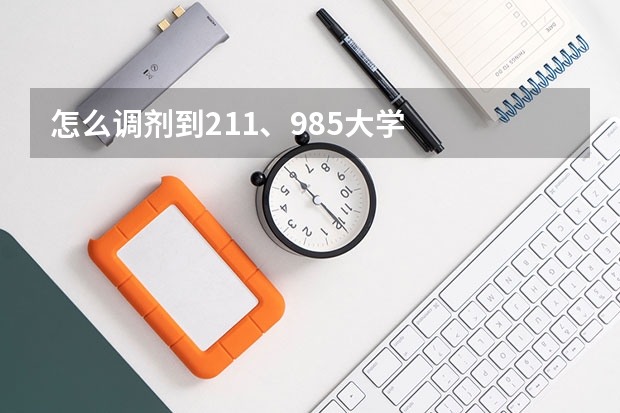 怎么调剂到211、985大学