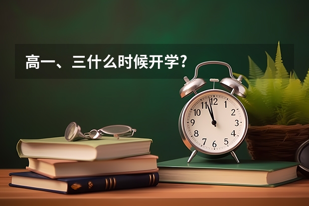 高一、三什么时候开学?