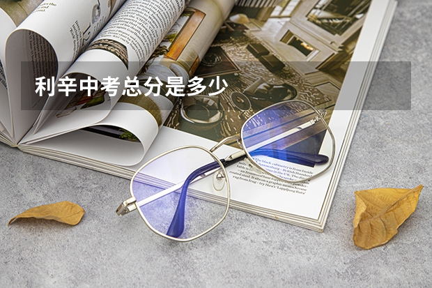 利辛中考总分是多少