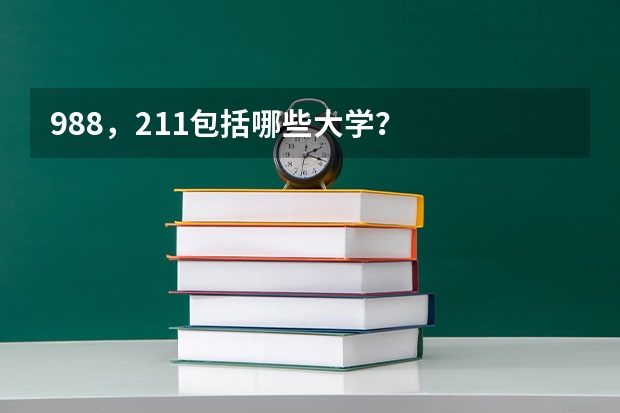 988，211包括哪些大学？