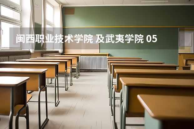 闽西职业技术学院 及武夷学院 05-07各专业录取分数线（2023各院校投档分数线福建）