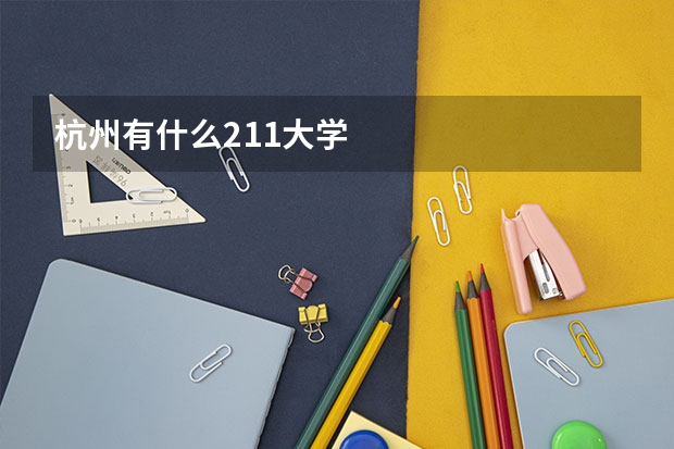 杭州有什么211大学