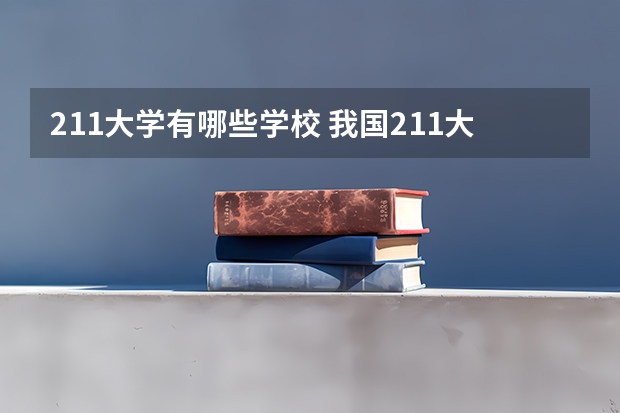 211大学有哪些学校 我国211大学名单