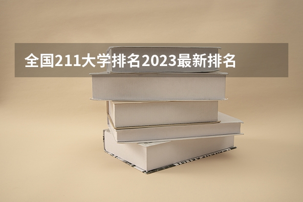 全国211大学排名2023最新排名榜(附校友会版+金平果版)(理工类211大学排名)