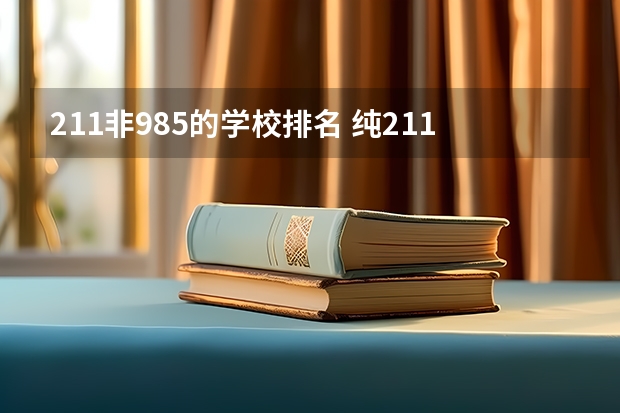 211非985的学校排名 纯211大学排名名单(剔除985)