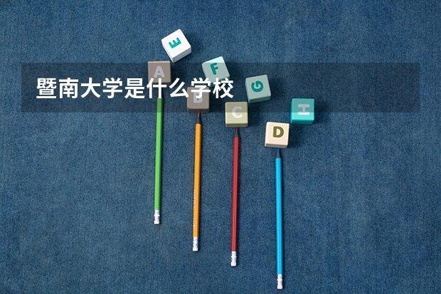 暨南大学是什么学校