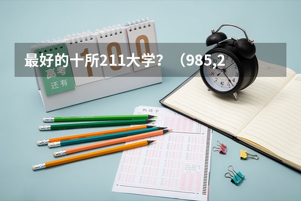最好的十所211大学？（985,211大学全部排名）