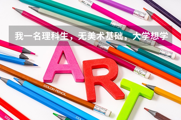 我一名理科生，无美术基础，大学想学设计类(比如：室内设计之类的）。填报志愿的时候是直接填报吗？