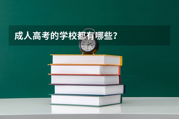 成人高考的学校都有哪些？