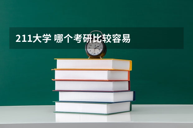 211大学 哪个考研比较容易