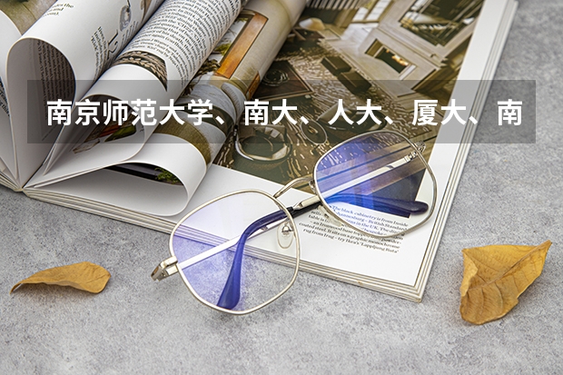 南京师范大学、南大、人大、厦大、南开心理学专业排一下名?哪个容易考一些?热心的朋友帮帮忙吧~~~