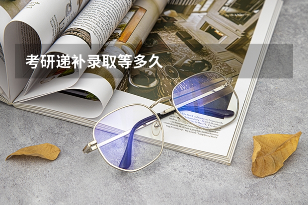 考研递补录取等多久