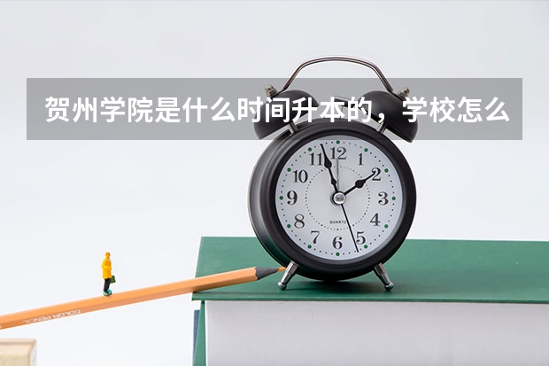 贺州学院是什么时间升本的,学校怎么样