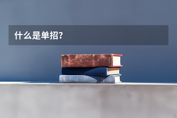 什么是单招？
