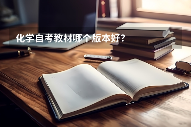 化学自考教材哪个版本好？