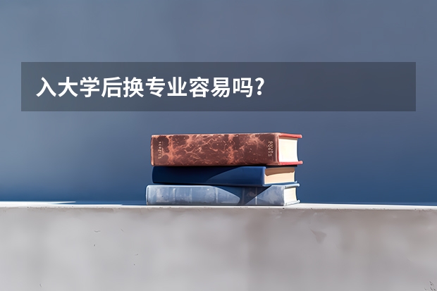 入大学后换专业容易吗?