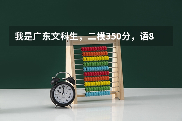 我是广东文科生，二模350分，语86，数82，英70，综110。如何在高考最后一个月提高到400分？谢谢
