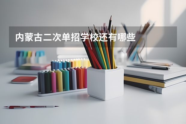 内蒙古二次单招学校还有哪些